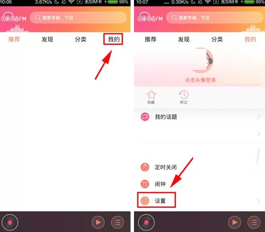 咪咕FM如何设置高品质音质?设置高品质音质教程