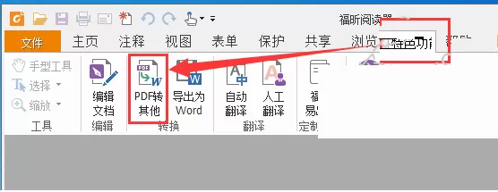 福昕pdf阅读器如何将pdf转换成图片?