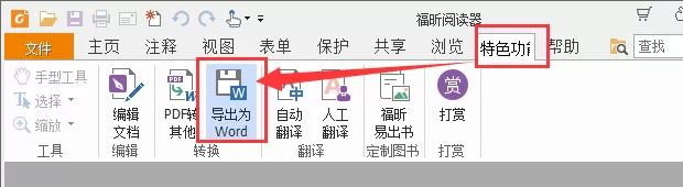 福昕pdf阅读器如何将pdf转成word？