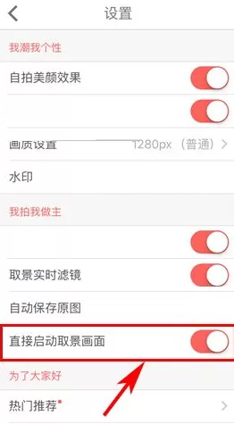 潮自拍如何设置直接启动取景画面?