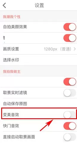 潮自拍如何关闭变美音效?潮自拍关闭变美音效的方法