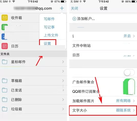 手机QQ邮箱怎样设置字体大小?设置字体大小的方法