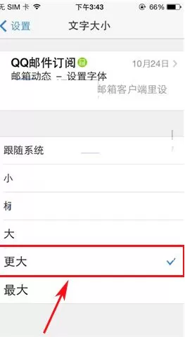 手机QQ邮箱怎样设置字体大小?设置字体大小的方法