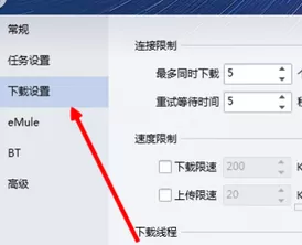 如何在QQ旋风中增加下载任务数?增加QQ旋风下载任务数的教程