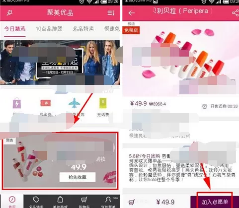 如何在聚美优品中将商品加入心愿单?