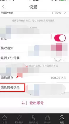 如何在聚美优品中清除聊天记录?聚美优品清除聊天记录的方法