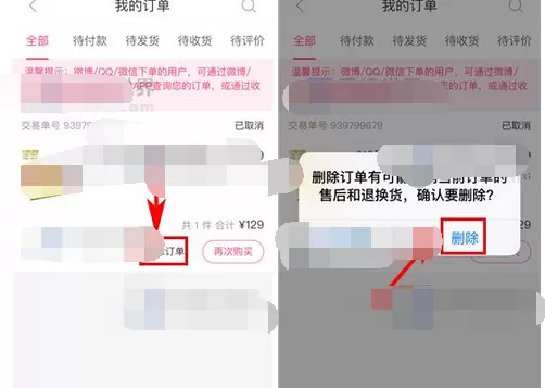如何在聚美优品中删除订单?在聚美优品中删除订单的步骤