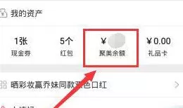 如何在聚美优品中进行提现?在聚美优品中进行提现的具体步骤