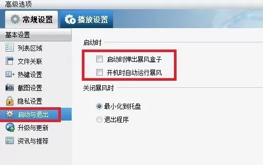 暴风影音如何关闭广告弹窗?关闭广告弹窗的方法