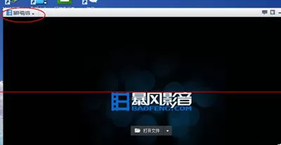暴风影音如何关闭弹出的推荐消息？