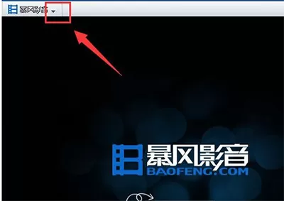 暴风影音如何关闭开机自动启动?