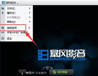 暴风影音如何关闭开机自动启动?