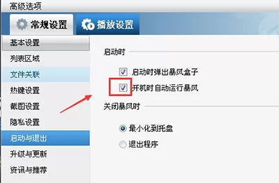 暴风影音如何关闭开机自动启动?