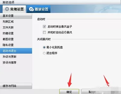 暴风影音如何关闭开机自动启动?