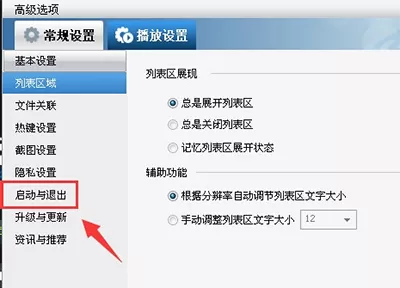 暴风影音如何关闭开机自动启动?