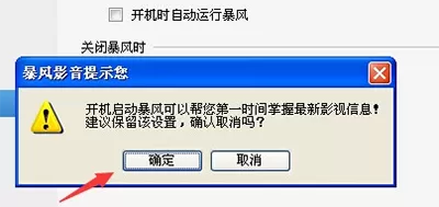 暴风影音如何关闭开机自动启动?