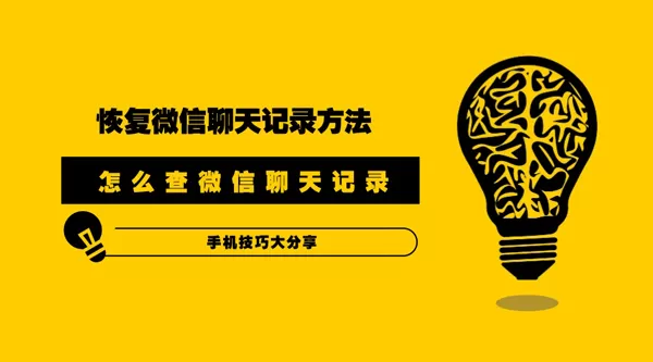 怎么查微信聊天记录?恢复微信聊天记录详细方法