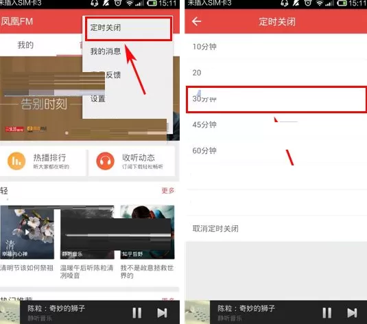 凤凰FM怎样设置定时关闭?凤凰FM设置定时关闭的方法