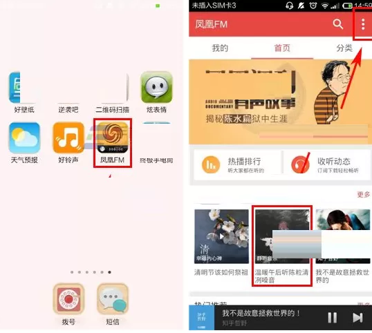 凤凰FM怎样设置定时关闭？凤凰FM设置定时关闭的方法