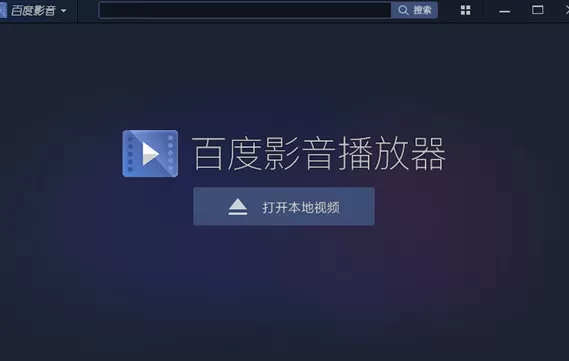 百度影音如何播放本地视频？百度影音播放本地视频教程