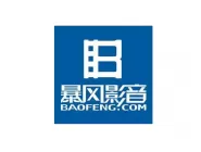 暴风影音闪退如何解决？暴风影音闪退的解决方法