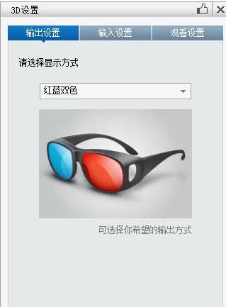 暴风影音如何看3D电影?暴风影音设置3D的方法