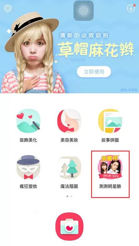 天天p图测测明星脸功能如何使用?