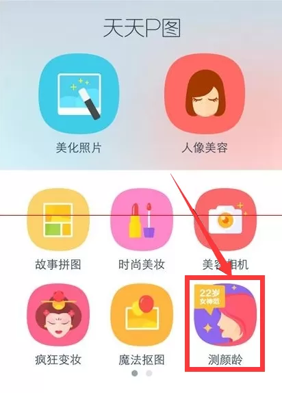 天天P图测颜龄功能怎样使用？测颜龄功能使用指南