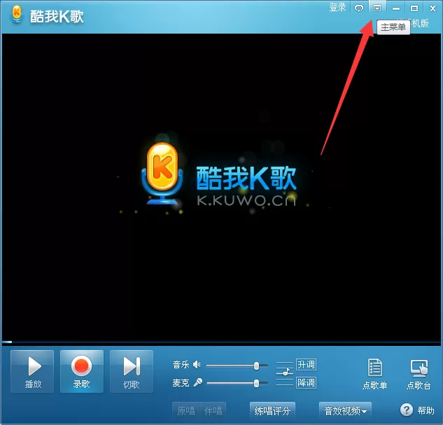 酷我k歌如何调整音频和视频设置？