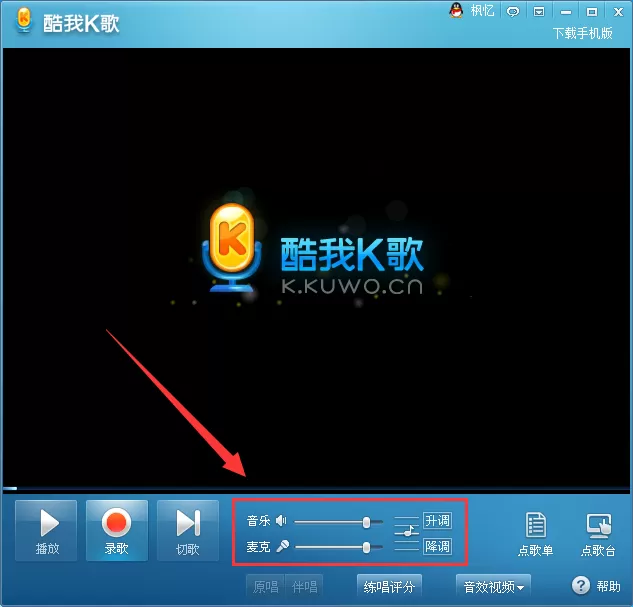 酷我k歌录制声音太小如何解决？录制声音太小的解决方法