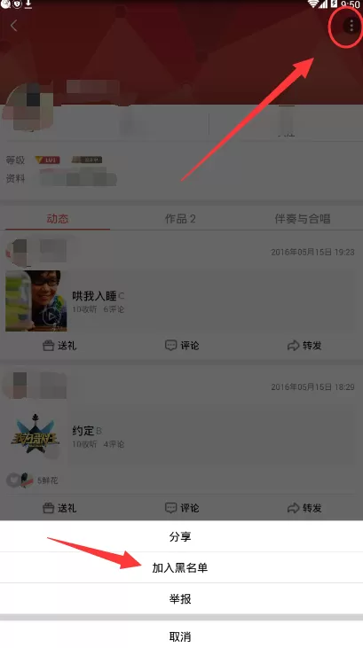 全民k歌如何拉黑别人?全民k歌拉黑别人的方法
