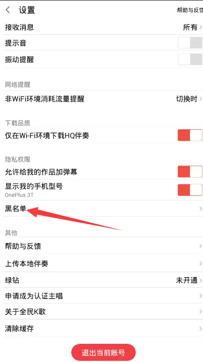 全民k歌如何拉黑别人?全民k歌拉黑别人的方法