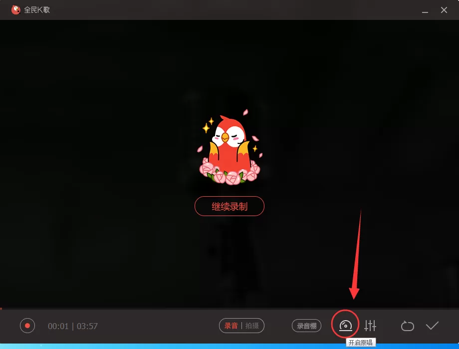 全民k歌怎样开启或关闭原唱?开启或关闭原唱的方法