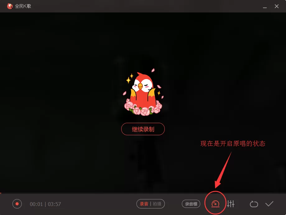 全民k歌怎样开启或关闭原唱?开启或关闭原唱的方法