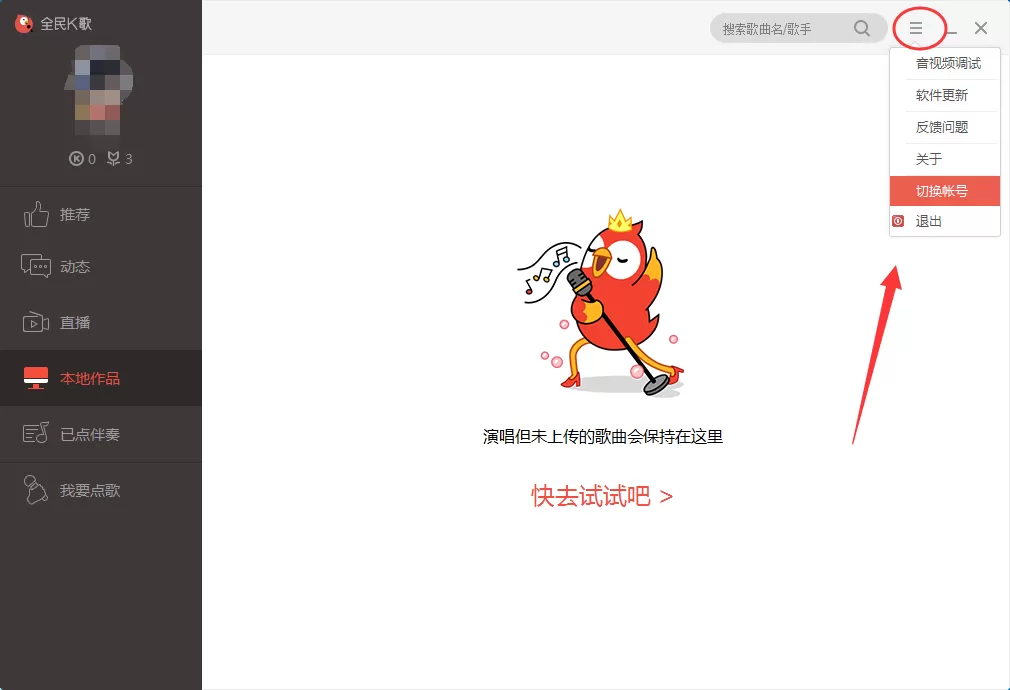 全民k歌如何切换账号？全民k歌切换账号的方法