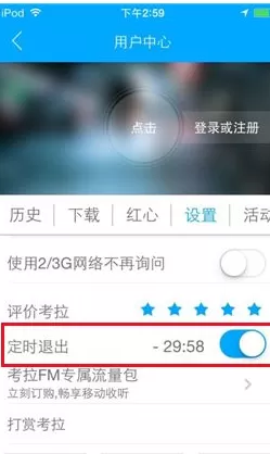 考拉FM电台怎样设置定时退出?设置定时退出的方法