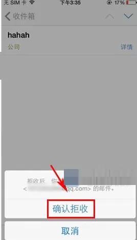 手机QQ邮箱如何拒收邮件?QQ邮箱拒收邮件教程