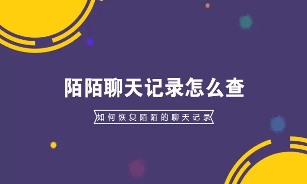 陌陌聊天记录怎么查看 如何查询陌陌聊天记录