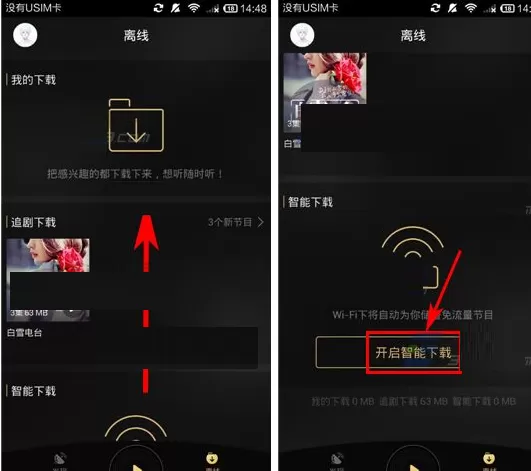 企鹅FM怎样开启智能下载?企鹅FM开启智能下载教程