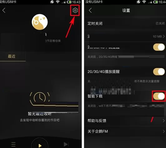 企鹅FM怎样关闭智能下载?企鹅FM关闭智能下载教程