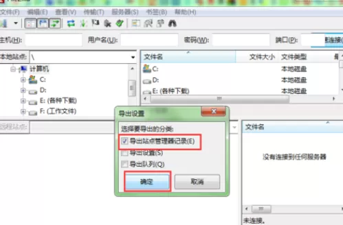 FileZilla备份ftp账号数据的图文教程 FileZilla怎么备份ftp账号数据