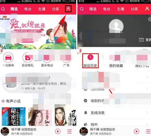 如何在听呗FM中删除收听历史?在听呗FM中删除收听历史的方法