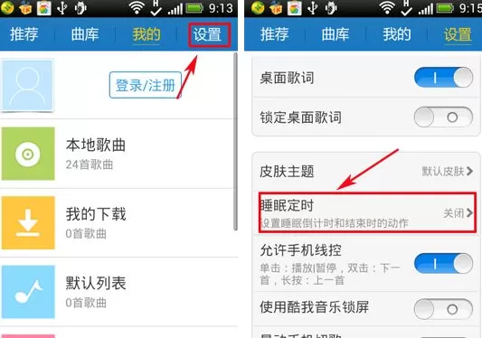 手机酷我音乐怎样开启睡眠定时?酷我音乐开启睡眠定时教程