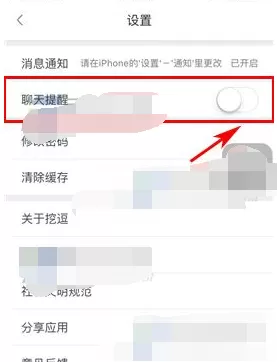 如何关闭挖逗的聊天提醒?挖逗聊天提醒关闭的方法