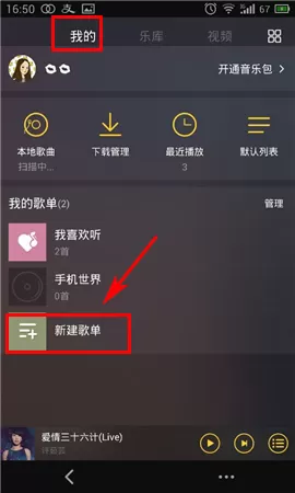 手机酷我音乐如何创建歌单?酷我音乐创建歌单教程