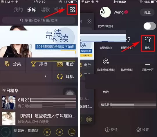 酷我音乐怎样更换背景皮肤?酷我音乐更换背景皮肤教程