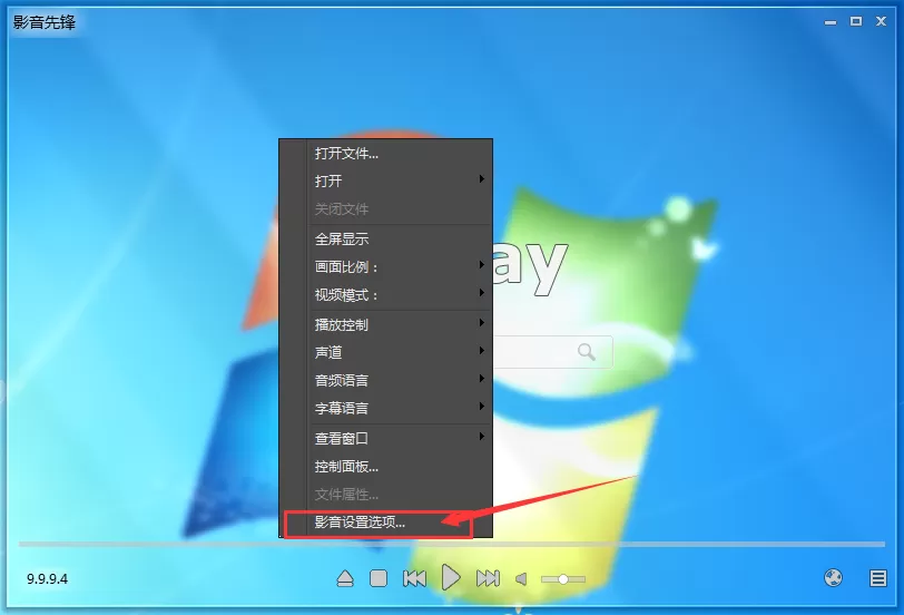 影音先锋如何设置快捷键？影音先锋设置快捷键教程