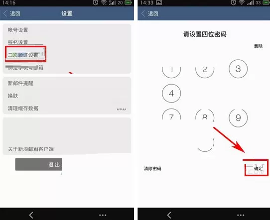 手机新浪邮箱如何设置应用密码?设置应用密码教程
