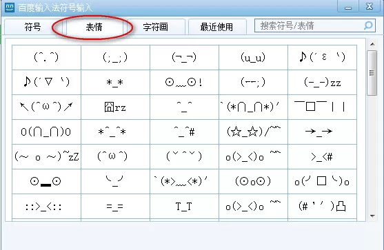 怎么在百度输入法中打出字符型表情?