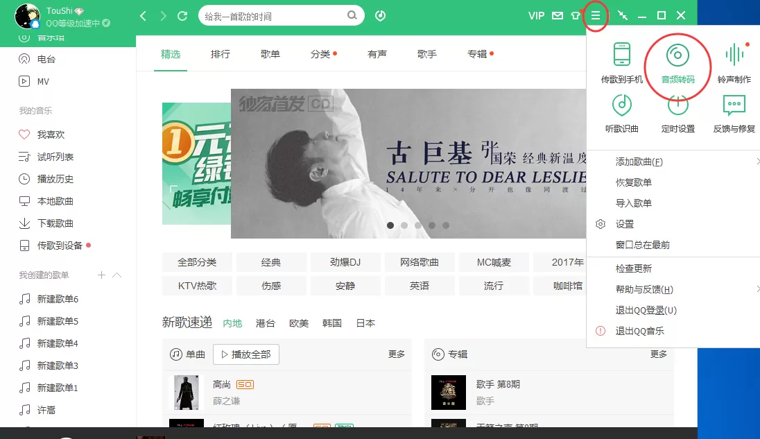 如何使用QQ音乐转换格式?QQ音乐转换格式教程